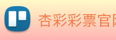 杏彩彩票官网 logo